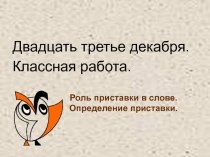 Презентация по русскому языкуна тему Роль приставки в слове. (2 класс)