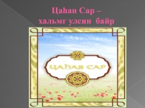 Презентация к открытому уроку Цаган сар
