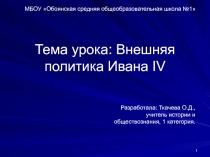 Презентация по истории России Внешняя политика Ивана IV