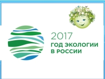 Презентация по экологии на тему Виртуальная книжная выставка