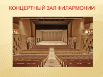 Презентация по музыке Знакомство с концертным залом 2 класс