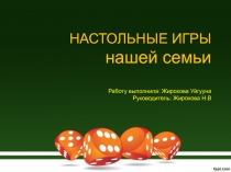 Настольные игры моей семьи