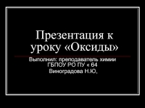 Презентация к уроку оксиды