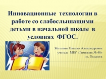 Инновационные технологии в работе со слабослышащими детьми.