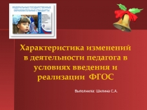 Характеристика изменений в деятельности педагога в условиях введения и реализации ФГОС
