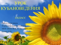 Презентация к уроку кубановедения Символика Краснодарского края
