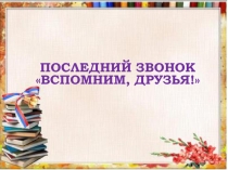 Презентация к Последнему классному часу