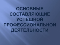 Основные составляющие успешной профессиональной деятельности