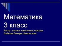 Презентация к уроку математики на тему : ЗАКРЕПЛЕНИЕ ТАБЛИЧНОГО УМНОЖЕНИЯ ОТ 2 ДО 8