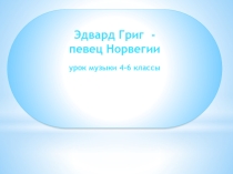 Эдвард Григ