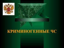 Презентация криминогенные ситуации 8 класс