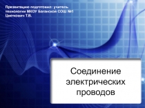 Презентация к уроку технологии на тему Соединение электрических проводов