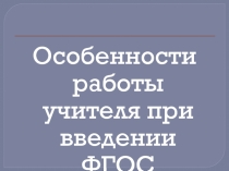 Доклад для пед.совета на тему: Особенности работы учителя при введении ФГОС