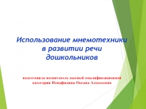 Использование мнемотехники в развитии речи дошкольников