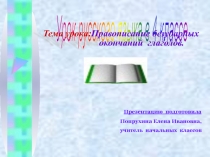 Презентация по русскому языку на тему Безударные личные окончания глаголов (4 класс)