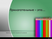 Урок по теме Полные и краткие прилагательные 5 класс (ФГОС)