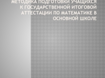Методика подготовки учащихся к государственной итоговой аттестации по математике в основной школе