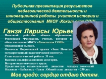 Публичная презентация результатов педагогической деятельности Ганзя Л.Ю