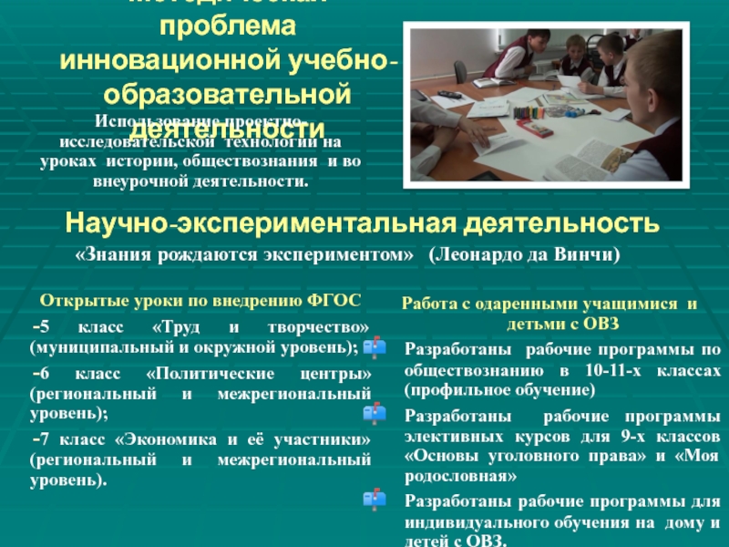 Публичная презентация результатов педагогической деятельности Ганзя Л.Ю Методическая проблема инновационной учебно-образовательной деятельностиИспользование проектно-исследовательской технологии на уроках истории, обществознания Методическая проблема инновационной учебно-образовательной деятельностиИспользование проектно-исследовательской технологии на уроках истории, обществознания и во внеурочной деятельности.Открытые уроки по