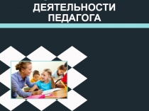 Презентация по МДК 05.01 Теоретические и прикладные аспекты методической работы воспитателя дошкольного возраста на тему Имидж и его значение