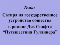 Презентация по литературе на тему Дж. Свифт Путешествие Гулливера