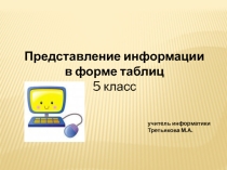 Презентация Представление информации в форме таблиц