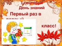 Урок и презентация к 1 сентября