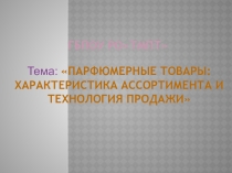 Презентация по теме: парфюмерные товары