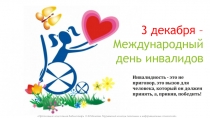 Презентация по обществознанию на тему День инвалидов