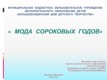 Презентация Мода сороковых годов