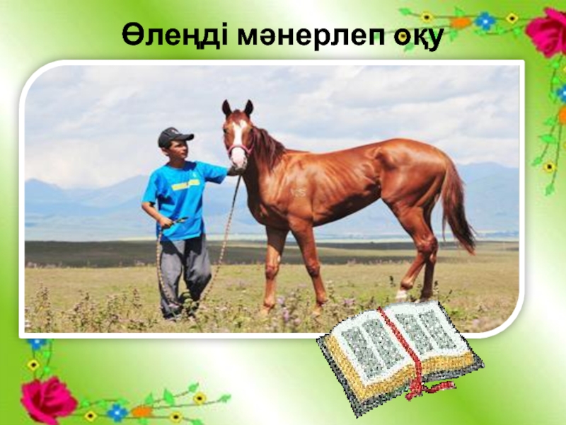 “Шоқпардай кекілі бар,қамыс құлақ” тақырыбының презентациясы Өлеңді мәнерлеп оқу Өлеңді мәнерлеп оқу