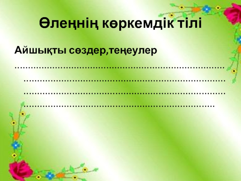 “Шоқпардай кекілі бар,қамыс құлақ” тақырыбының презентациясы Өлеңнің көркемдік тіліАйшықты сөздер,теңеулер........................................................................................................................................................................................................................................................................................................... Өлеңнің көркемдік тіліАйшықты сөздер,теңеулер...........................................................................................................................................................................................................................................................................................................