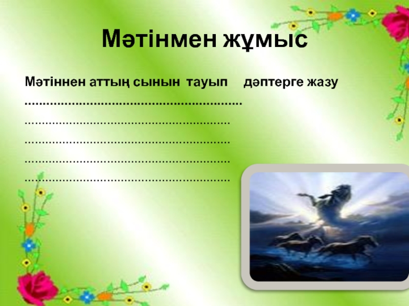 “Шоқпардай кекілі бар,қамыс құлақ” тақырыбының презентациясы Мәтінмен жұмысМәтіннен аттың сынын тауып дәптерге жазу............................................................................................................................................................................................................................................................................................................ Мәтінмен жұмысМәтіннен аттың сынын тауып дәптерге жазу............................................................................................................................................................................................................................................................................................................