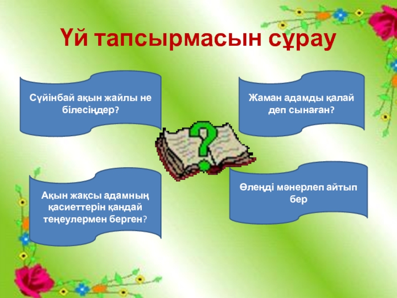 “Шоқпардай кекілі бар,қамыс құлақ” тақырыбының презентациясы Үй тапсырмасын сұрауСүйінбай ақын жайлы не білесіңдер?Ақын жақсы адамның қасиеттерін қандай Үй тапсырмасын сұрауСүйінбай ақын жайлы не білесіңдер?Ақын жақсы адамның қасиеттерін қандай теңеулермен берген?Жаман адамды қалай деп сынаған?Өлеңді