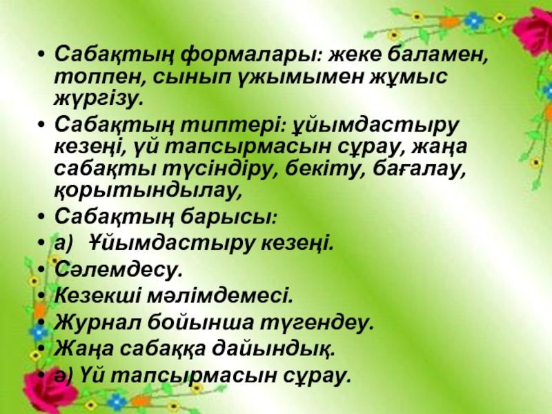 “Шоқпардай кекілі бар,қамыс құлақ” тақырыбының презентациясы Сабақтың формалары: жеке баламен, топпен, сынып үжымымен жұмыс жүргізу.Сабақтың типтері: ұйымдастыру Сабақтың формалары: жеке баламен, топпен, сынып үжымымен жұмыс жүргізу.Сабақтың типтері: ұйымдастыру кезеңі, үй тапсырмасын сұрау, жаңа сабақты