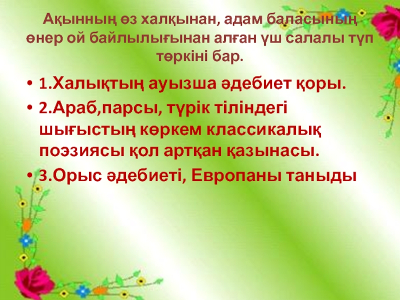 “Шоқпардай кекілі бар,қамыс құлақ” тақырыбының презентациясы Ақынның өз халқынан, адам баласының өнер ой байлылығынан алған үш Ақынның өз халқынан, адам баласының өнер ой байлылығынан алған үш салалы түп төркіні бар. 1.Халықтың ауызша