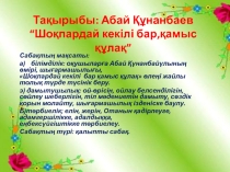 “Шоқпардай кекілі бар,қамыс құлақ” тақырыбының презентациясы