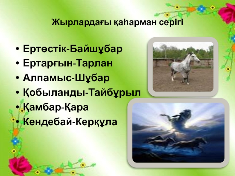 “Шоқпардай кекілі бар,қамыс құлақ” тақырыбының презентациясы Жырлардағы қаһарман серігіЕртөстік-БайшұбарЕртарғын-ТарланАлпамыс-ШұбарҚобыланды-ТайбұрылҚамбар-ҚараКендебай-Керқұла Жырлардағы қаһарман серігіЕртөстік-БайшұбарЕртарғын-ТарланАлпамыс-ШұбарҚобыланды-ТайбұрылҚамбар-ҚараКендебай-Керқұла