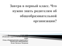 Что необходимо знать об общеобразовательной организации