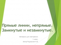 Прямые линии, непрямые. Замкнутые и незамкнутые. Материал для закрепления.