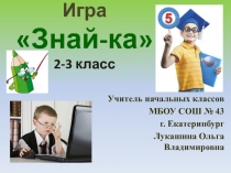 Интеллектуальная игра Знай-ка для учащихся 2-3 классов