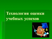 Технология оценки учебных успехов