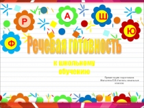 Презентация Речевая готовность к школьному обучению
