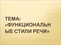 Функциональные стили речи. Презентация к уроку