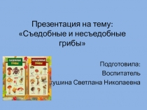 Презентация Съедобные и несъедобные грибы