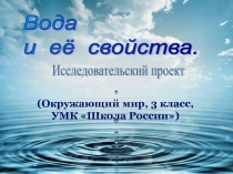 Презентация по окружающему миру Свойства воды, 3 класс