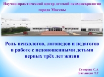 Роль психологов, логопедов и педагогов в работе с недоношенными детьми первых трёх лет жизни