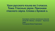 Презентация по русскому языку на тему Гласные звуки. Признаки гласного звука. Слова с буквой э. (2 класс)