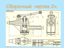 Презентация по черчению на тему Сборочный чертеж 2 часть (9 класс)