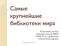 Презентация по литературному чтению Библиотеки мира